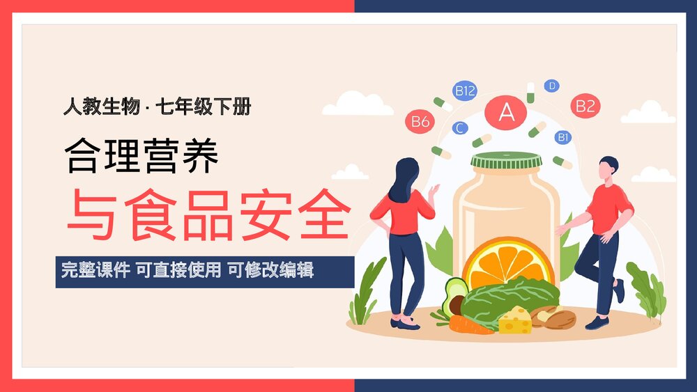 人教版生物·七年级下册《合理营养与食品安全》PPT课件1