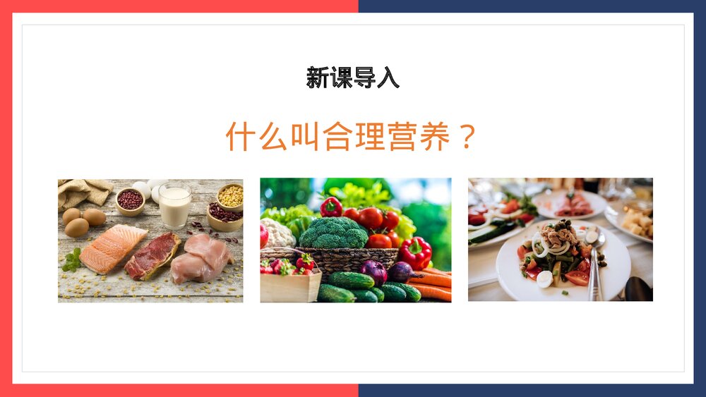 人教版生物·七年级下册《合理营养与食品安全》PPT课件2
