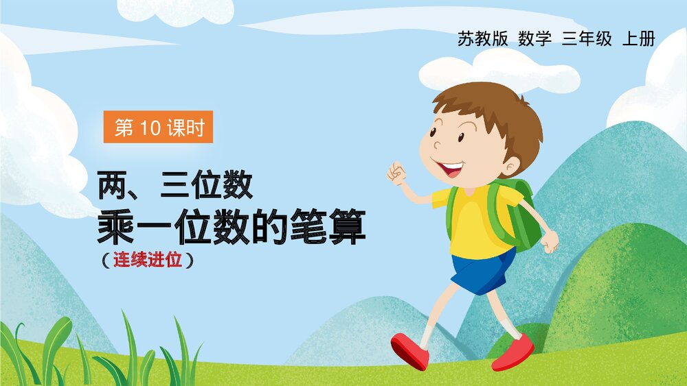 苏教版数学·三年级上册《两三位数乘一位数的笔算连续进位》PPT课件1