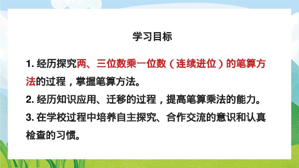 苏教版数学·三年级上册《两三位数乘一位数的笔算连续进位》PPT课件2