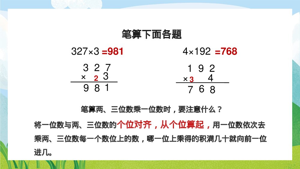 苏教版数学·三年级上册《两三位数乘一位数的笔算连续进位》PPT课件3