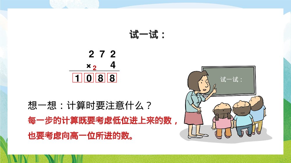 苏教版数学·三年级上册《两三位数乘一位数的笔算连续进位》PPT课件9