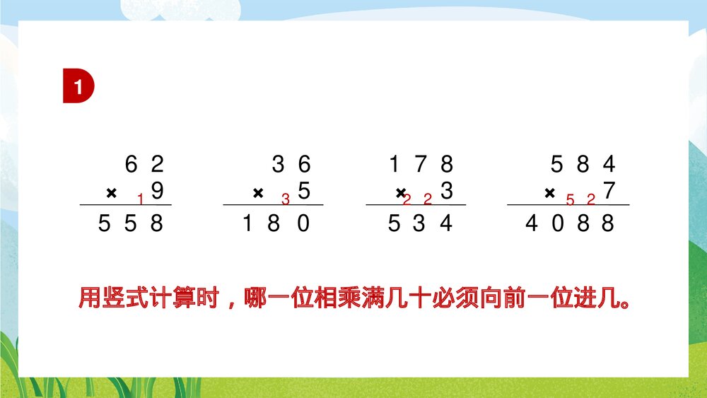 苏教版数学·三年级上册《两三位数乘一位数的笔算连续进位》PPT课件10