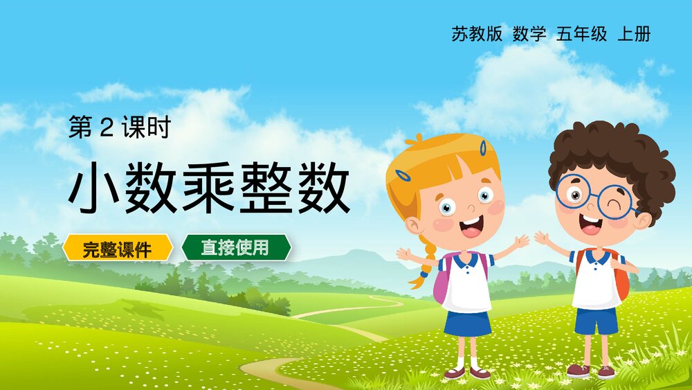 苏教版数学·五年级上册·第2课时《小数乘整数》PPT教学课件1