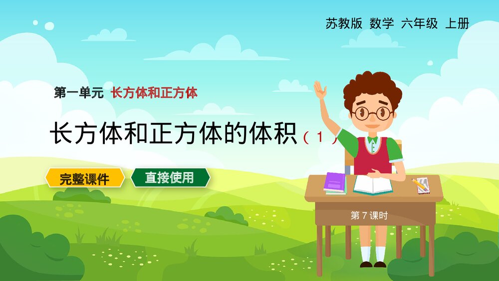 苏教版数学·六年级上册·第一单元《长方体和正方体体积1》PPT课件1