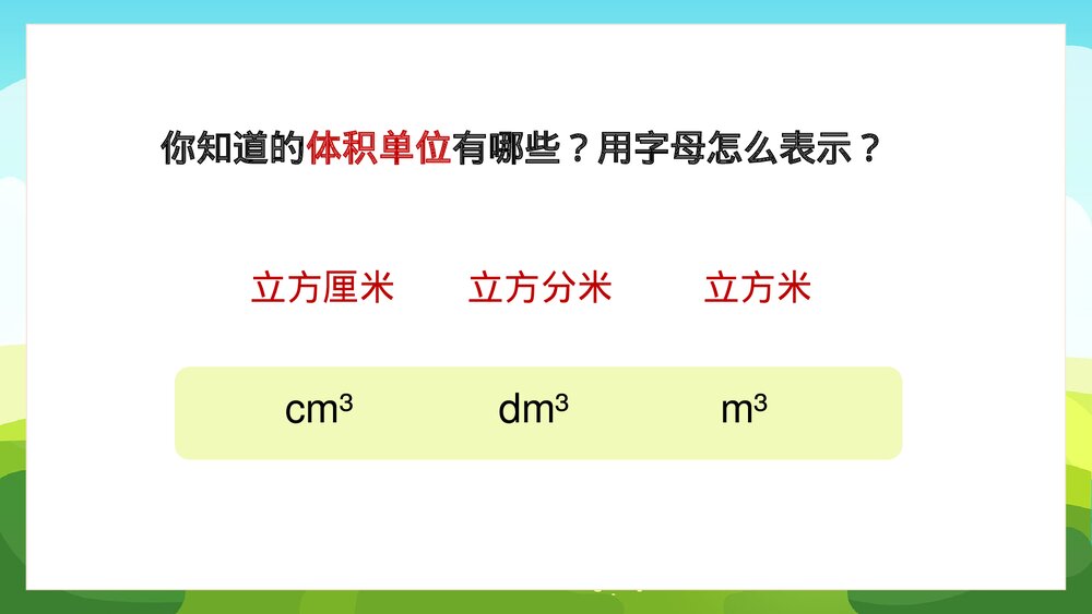苏教版数学·六年级上册·第一单元《长方体和正方体体积1》PPT课件3
