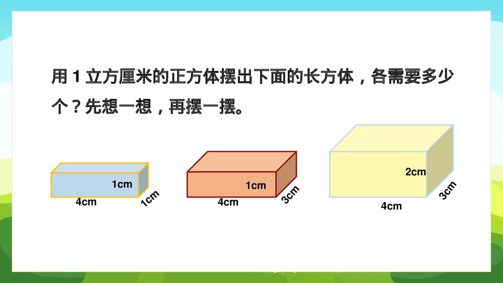 苏教版数学·六年级上册·第一单元《长方体和正方体体积1》PPT课件7