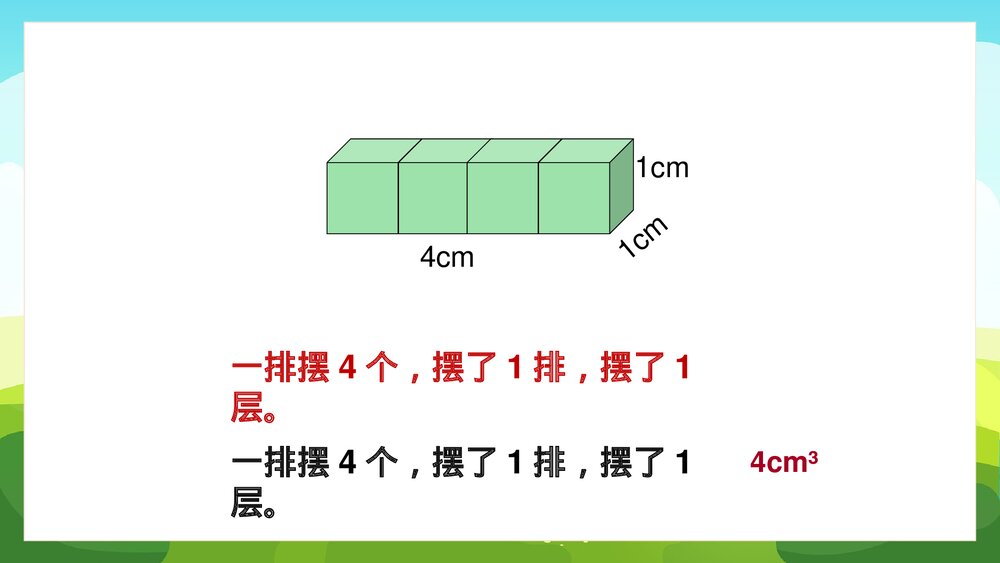 苏教版数学·六年级上册·第一单元《长方体和正方体体积1》PPT课件8
