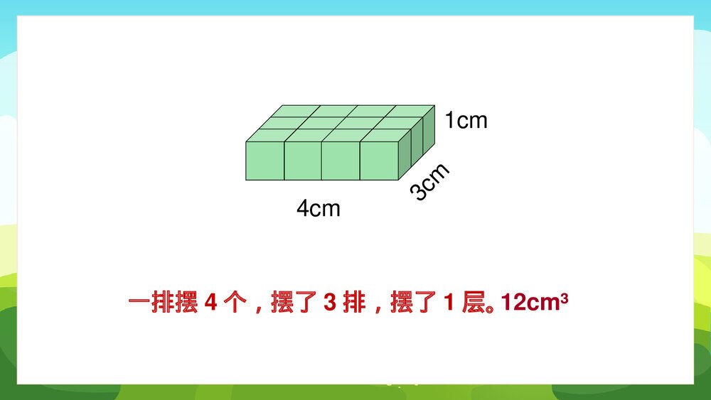 苏教版数学·六年级上册·第一单元《长方体和正方体体积1》PPT课件9