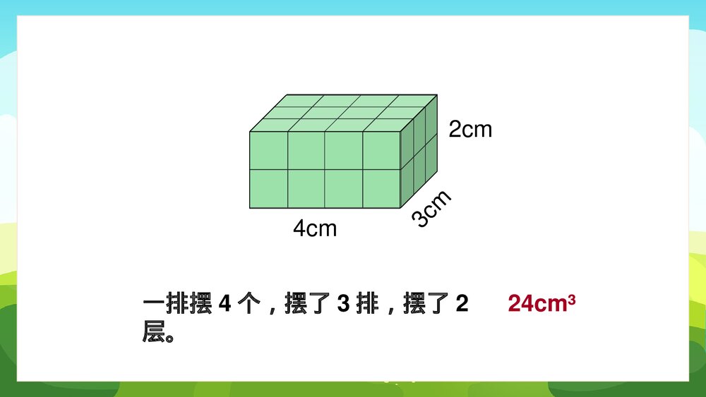 苏教版数学·六年级上册·第一单元《长方体和正方体体积1》PPT课件10