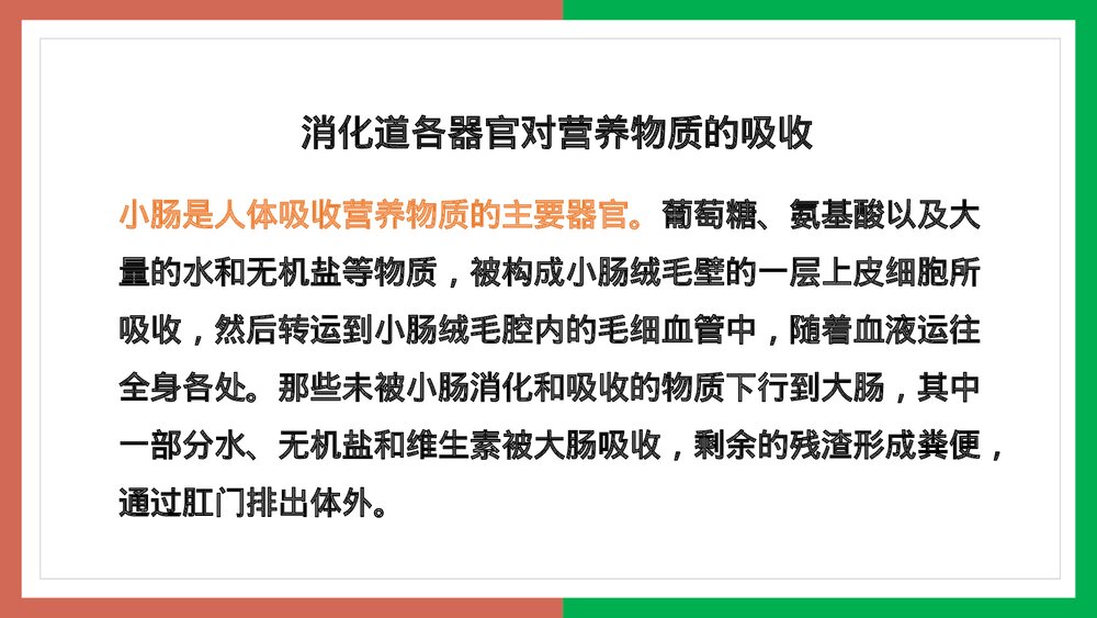 人教版·生物·七年级下册《营养物质的吸收》PPT课件8