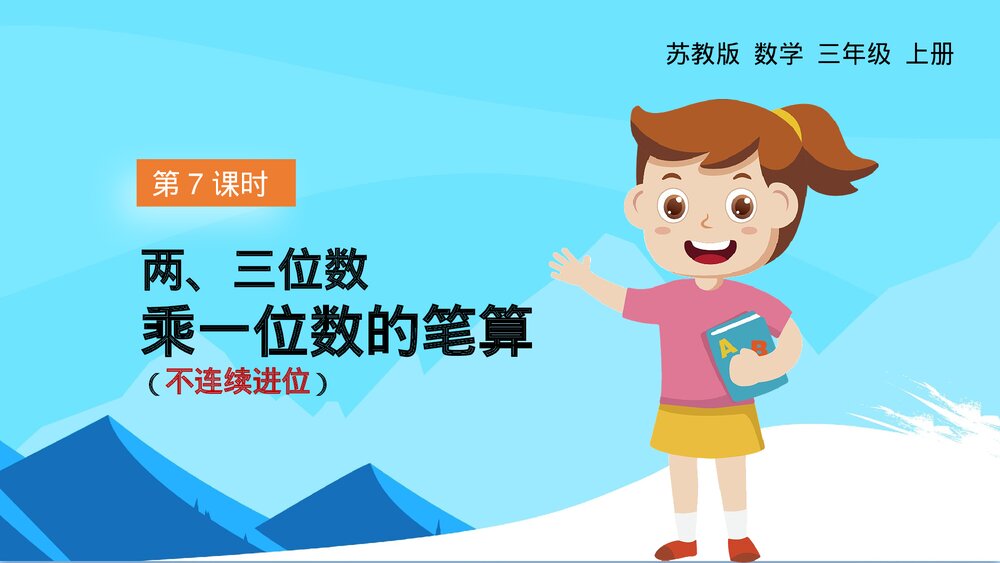 苏教版数学·三年级上册《两三位数乘一位数的笔算不连续进位》PPT课件1