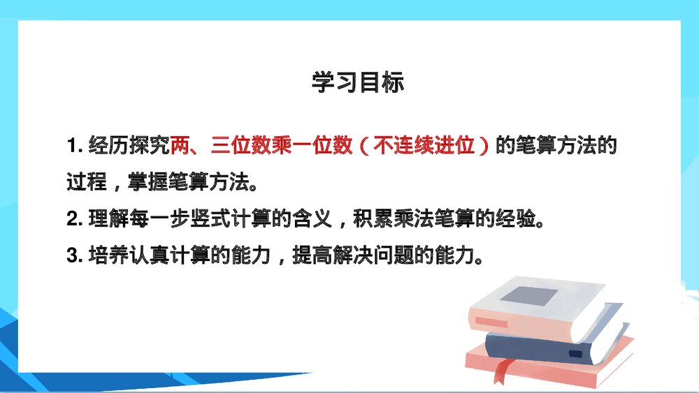 苏教版数学·三年级上册《两三位数乘一位数的笔算不连续进位》PPT课件2