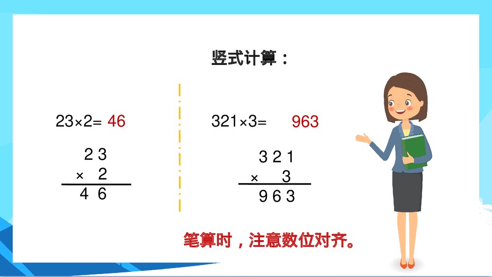 苏教版数学·三年级上册《两三位数乘一位数的笔算不连续进位》PPT课件3