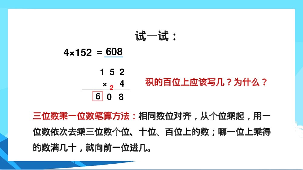 苏教版数学·三年级上册《两三位数乘一位数的笔算不连续进位》PPT课件9