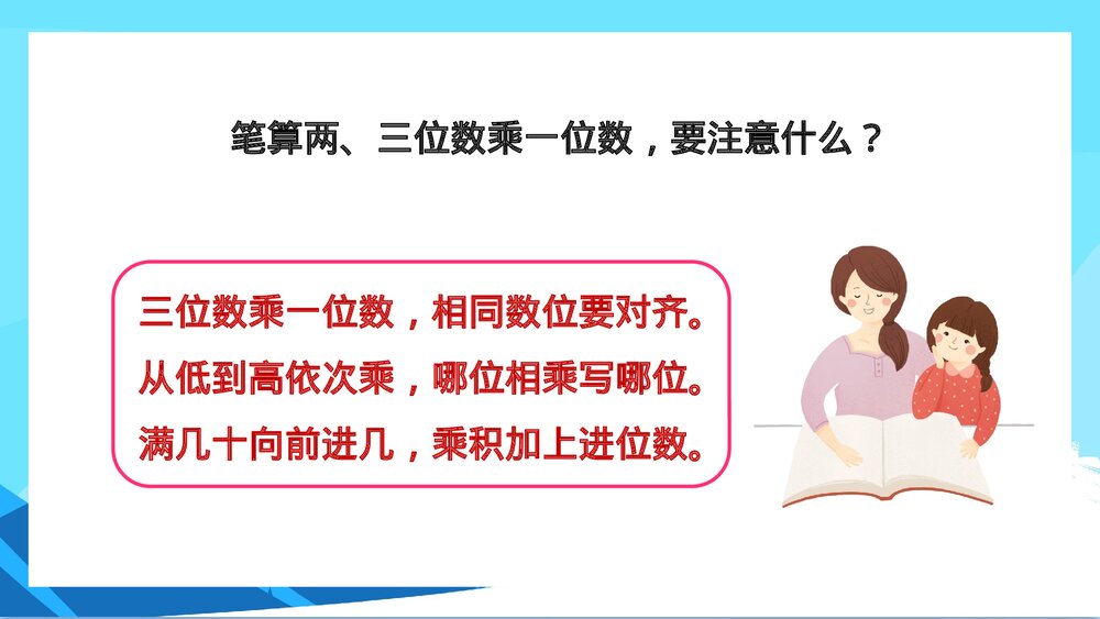 苏教版数学·三年级上册《两三位数乘一位数的笔算不连续进位》PPT课件10