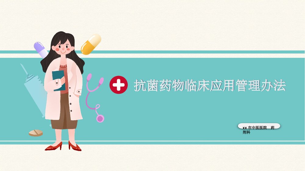 抗菌药物临床应用管理办法课件PPT下载(带内容·可编辑修改)1