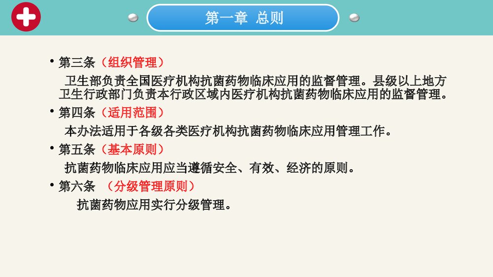 抗菌药物临床应用管理办法课件PPT下载(带内容·可编辑修改)4