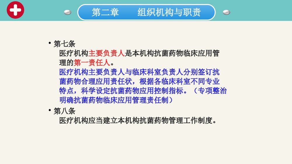 抗菌药物临床应用管理办法课件PPT下载(带内容·可编辑修改)6