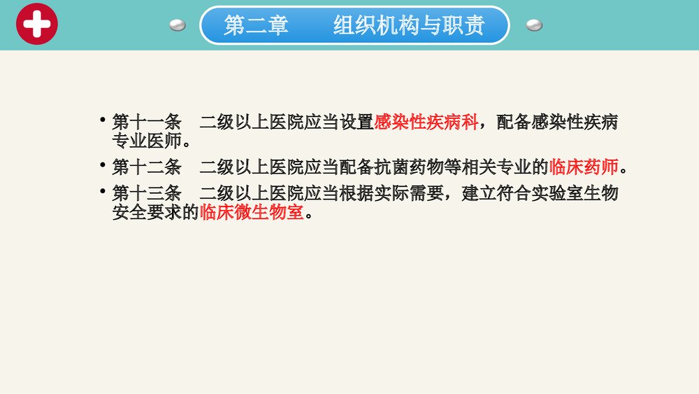 抗菌药物临床应用管理办法课件PPT下载(带内容·可编辑修改)8