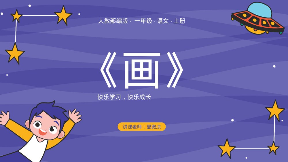 人教部编版·一年级·语文上册·识字2《画》PPT课件1