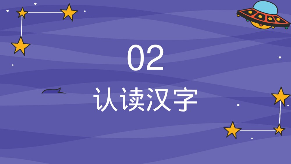 人教部编版·一年级·语文上册·识字2《画》PPT课件6