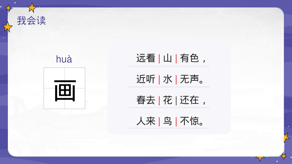 人教部编版·一年级·语文上册·识字2《画》PPT课件10
