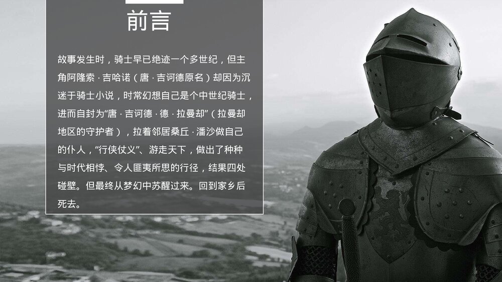 人教版高中语文必修五《堂吉诃德》名著导读PPT教学课件2