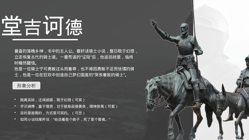 人教版高中语文必修五《堂吉诃德》名著导读PPT教学课件6