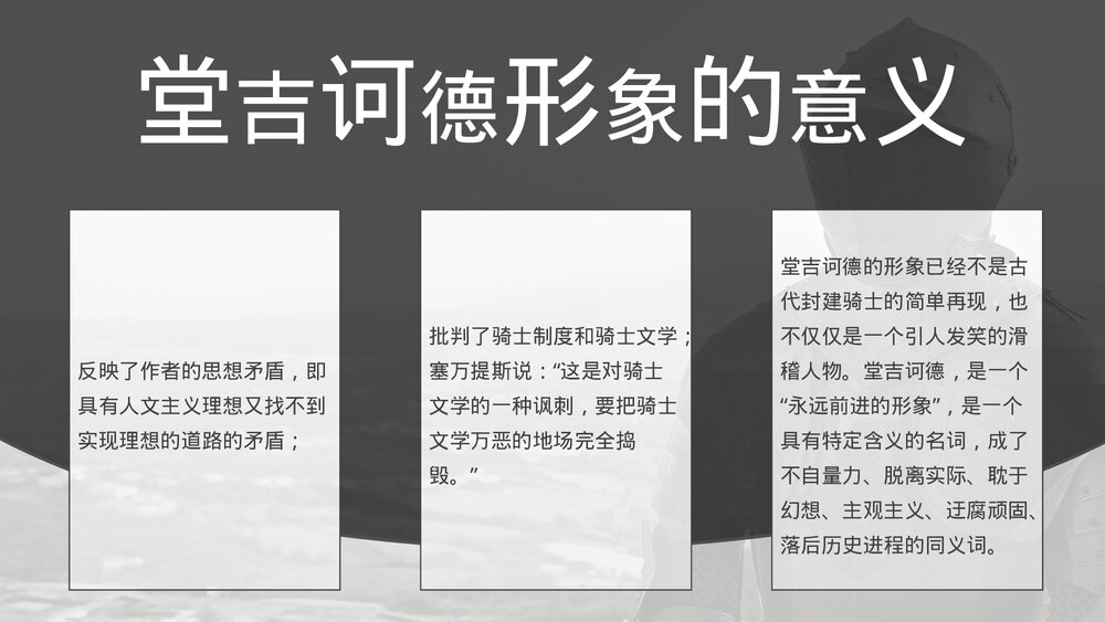 人教版高中语文必修五《堂吉诃德》名著导读PPT教学课件9