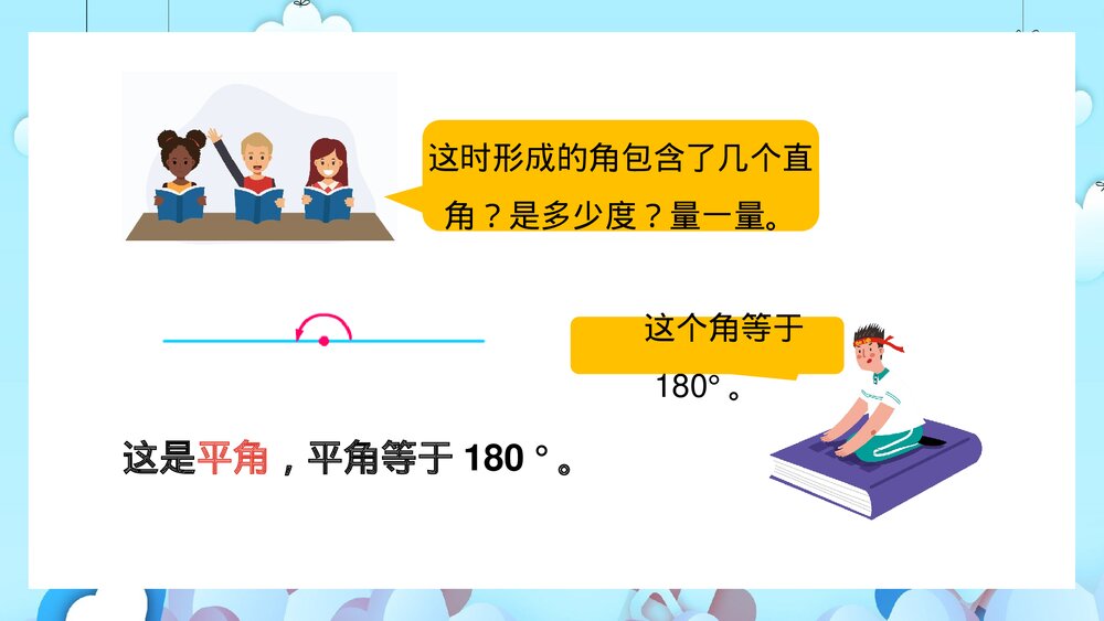 苏教版·数学·四年级·上册·第4课时《角的分类和画角》PPT课件7
