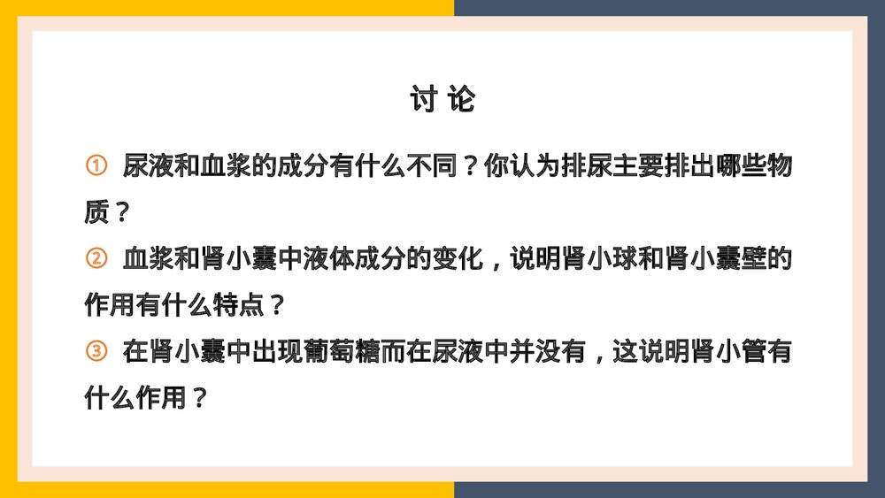人教版生物·七年级下册《人体内废物的排出尿的形成和排出》PPT课件5