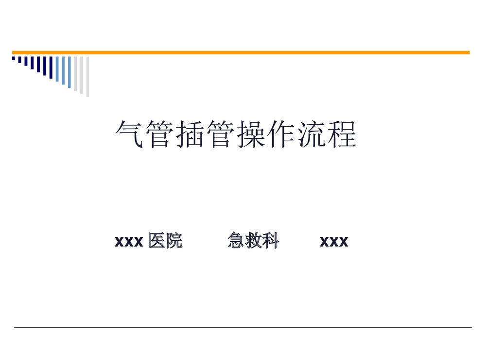 气管插管操作流程PPT课件(带内容文字·图片)1