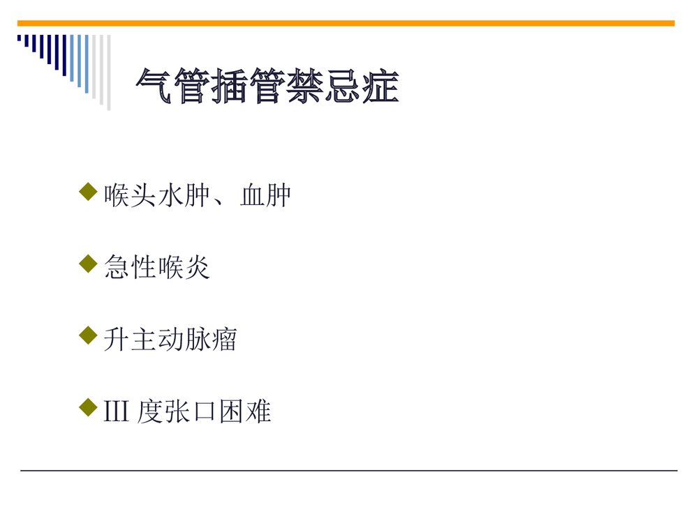 气管插管操作流程PPT课件(带内容文字·图片)4