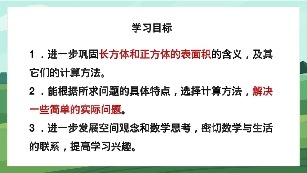 苏教版数学·六年级上册·第4课时《长方体和正方体的表面积2》PPT课件2