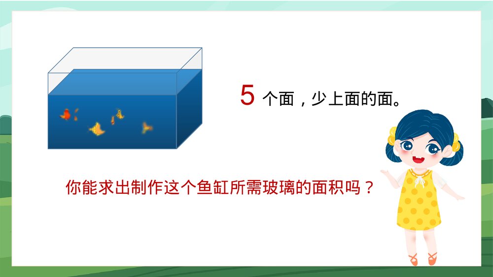 苏教版数学·六年级上册·第4课时《长方体和正方体的表面积2》PPT课件3