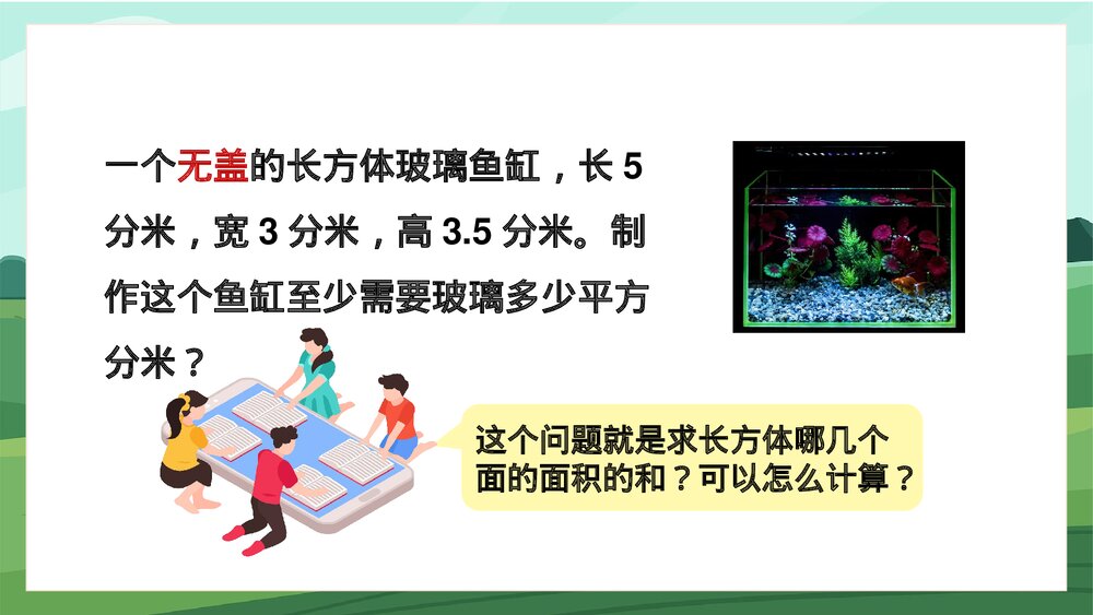 苏教版数学·六年级上册·第4课时《长方体和正方体的表面积2》PPT课件5