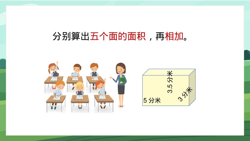 苏教版数学·六年级上册·第4课时《长方体和正方体的表面积2》PPT课件6