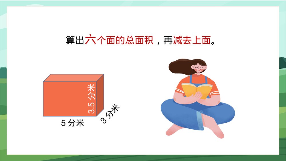 苏教版数学·六年级上册·第4课时《长方体和正方体的表面积2》PPT课件8