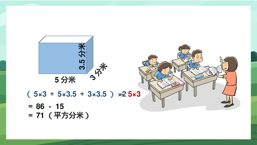 苏教版数学·六年级上册·第4课时《长方体和正方体的表面积2》PPT课件9