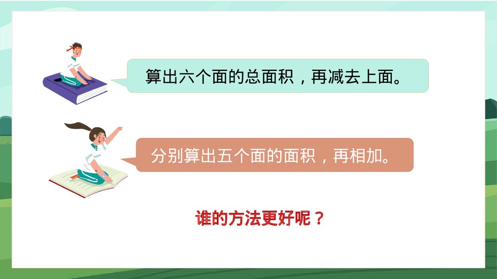 苏教版数学·六年级上册·第4课时《长方体和正方体的表面积2》PPT课件10