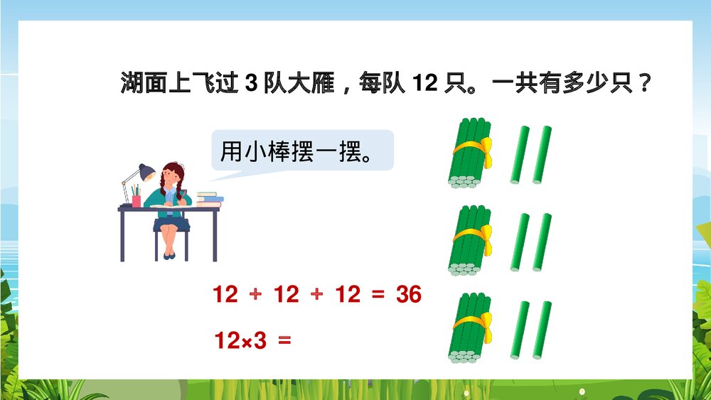 苏教版数学·三年级上册·第6课时《两三位数乘一位数的笔算不进位》PPT课件5