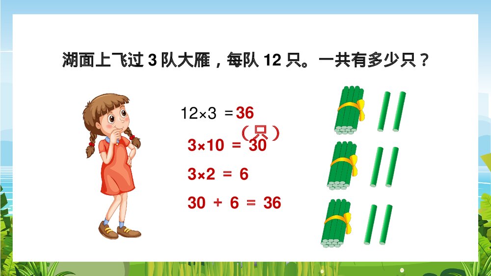 苏教版数学·三年级上册·第6课时《两三位数乘一位数的笔算不进位》PPT课件6