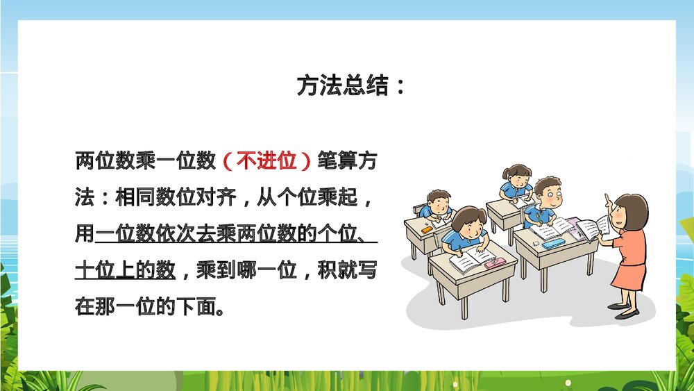 苏教版数学·三年级上册·第6课时《两三位数乘一位数的笔算不进位》PPT课件8