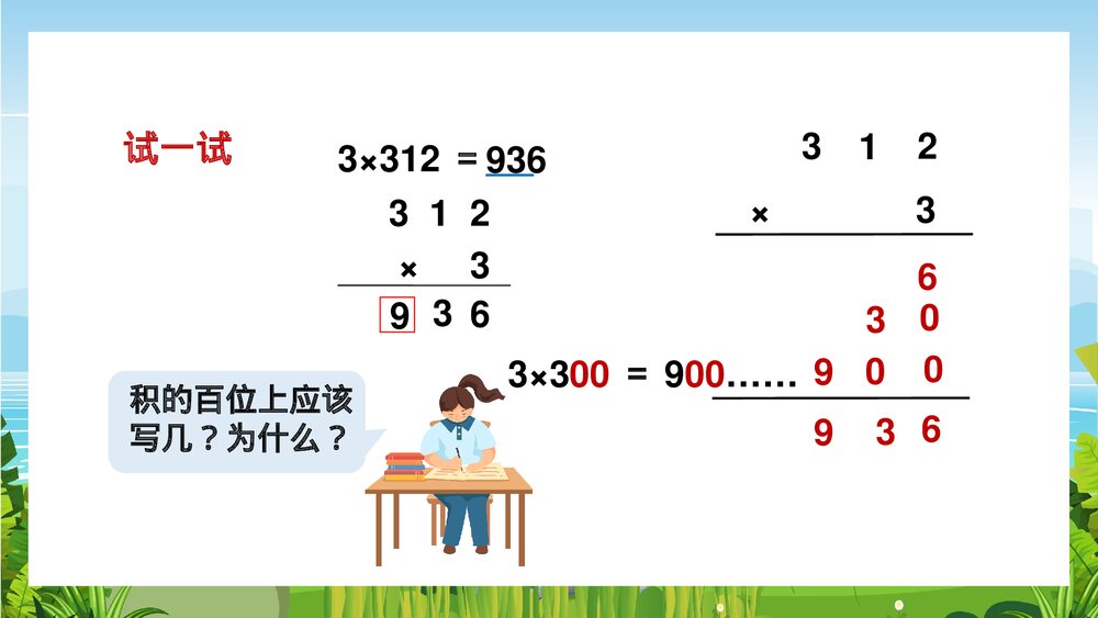 苏教版数学·三年级上册·第6课时《两三位数乘一位数的笔算不进位》PPT课件9