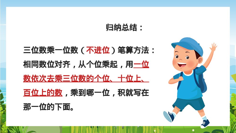 苏教版数学·三年级上册·第6课时《两三位数乘一位数的笔算不进位》PPT课件10