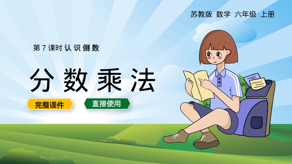 苏教版·数学·六年级·上册·第7课时《认识倒数·分数乘法》PPT课件1