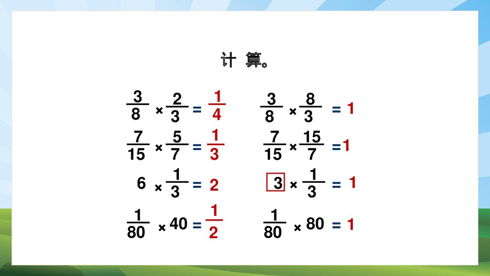 苏教版·数学·六年级·上册·第7课时《认识倒数·分数乘法》PPT课件3