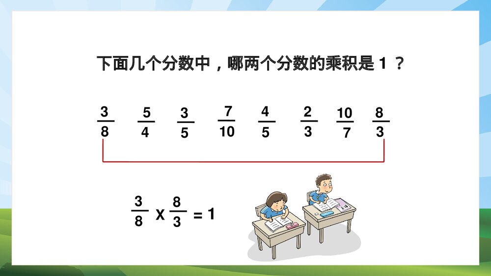苏教版·数学·六年级·上册·第7课时《认识倒数·分数乘法》PPT课件5