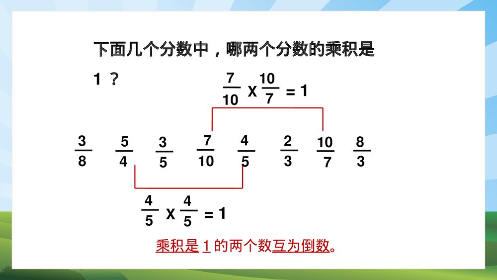 苏教版·数学·六年级·上册·第7课时《认识倒数·分数乘法》PPT课件6